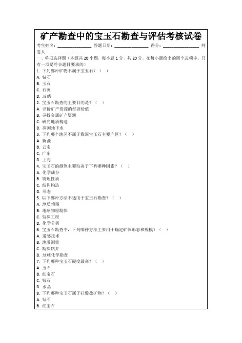 矿产勘查中的宝玉石勘查与评估考核试卷