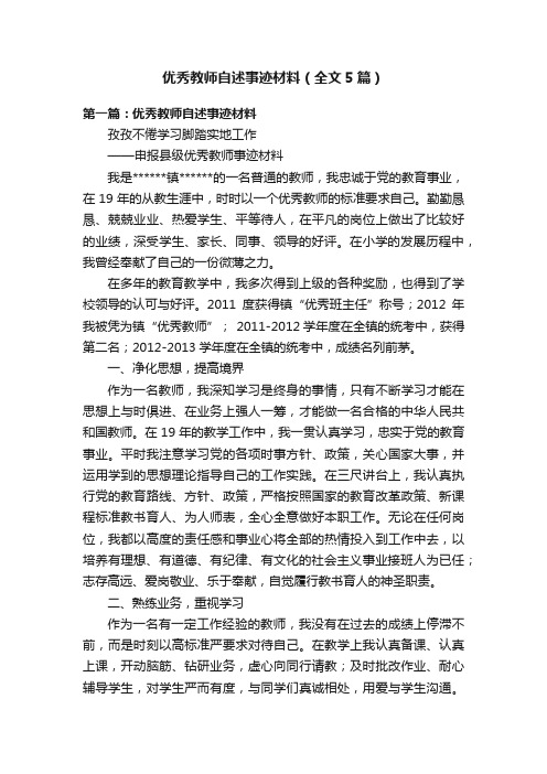 优秀教师自述事迹材料（全文5篇）