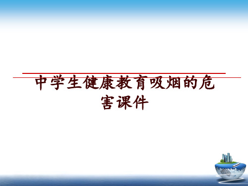 最新中学生健康教育吸烟的危害课件PPT课件