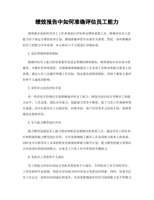 绩效报告中如何准确评估员工能力