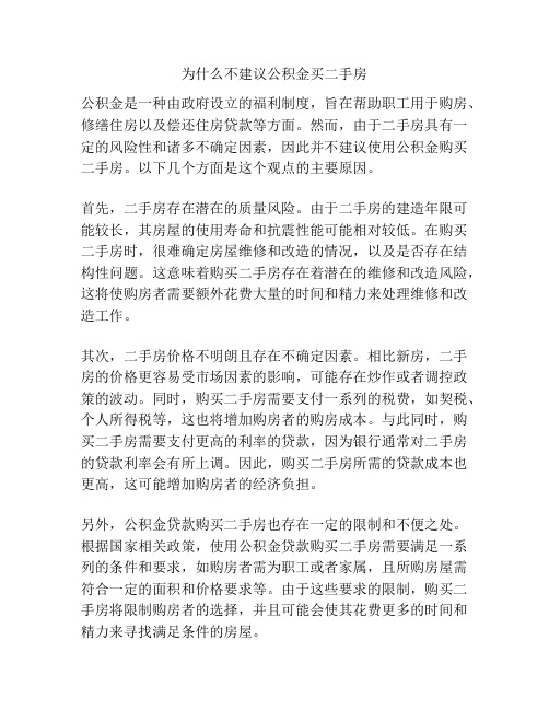 为什么不建议公积金买二手房