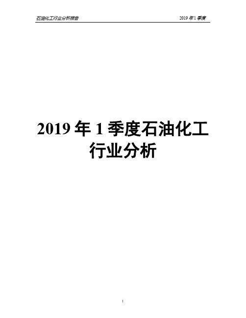 【精品文档】2019年1季度石油化工行业分析