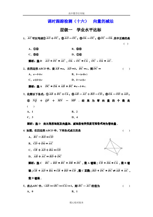 北师大版高中数学高一必修4课时跟踪检测(十六)向量的减法