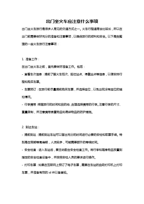 出门坐火车应注意什么事项