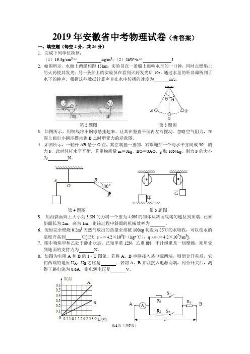 2019年安徽省中考物理真题试卷(含答案)