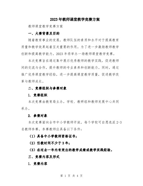 2023年教师课堂教学竞赛方案