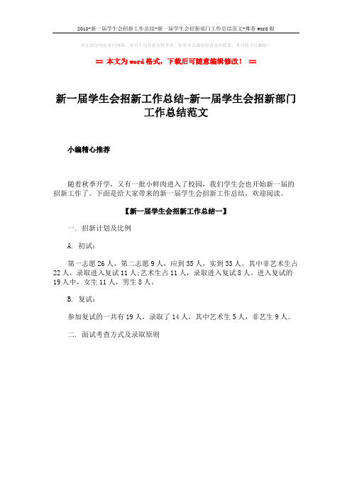 2018-新一届学生会招新工作总结-新一届学生会招新部门工作总结范文-推荐word版 (1页)