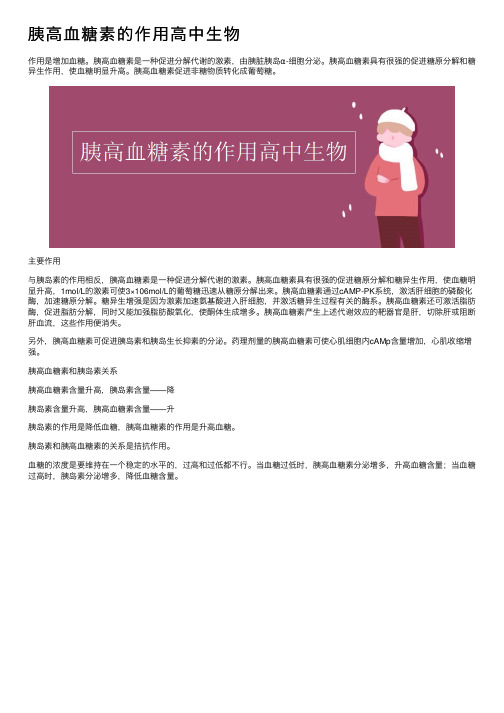 胰高血糖素的作用高中生物