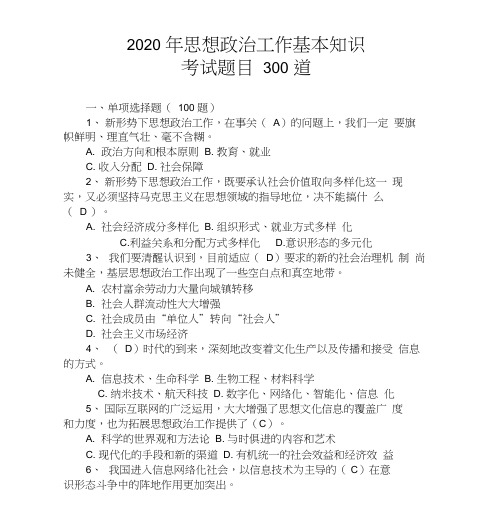 2020年思想政治工作基本知识考试题目300道0001