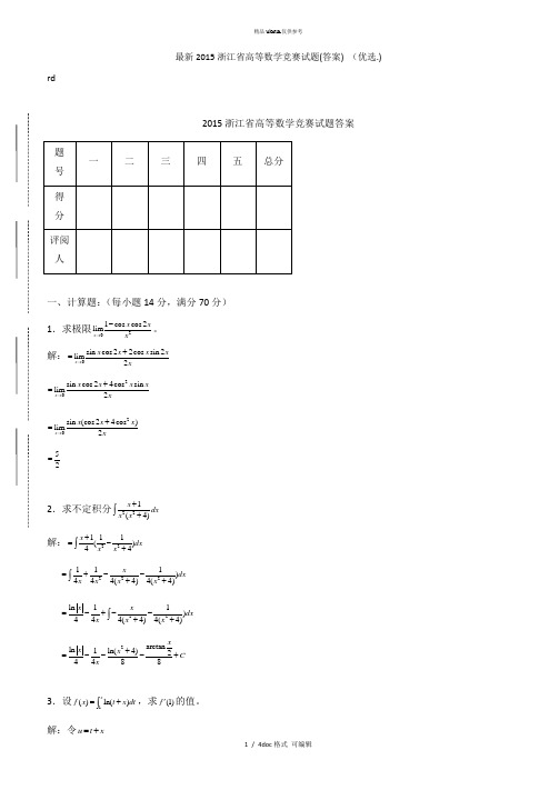 2015浙江省高等数学竞赛试题(答案) 甄选