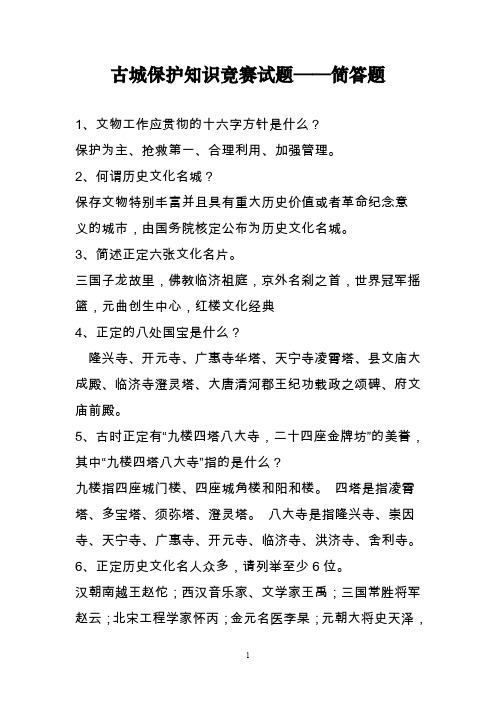 古城保护知识竞赛试题——简答题