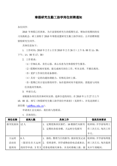 寒假研究生勤工助学岗位招聘通知.doc