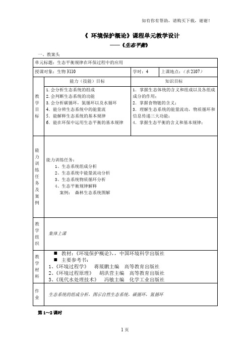 环境保护概论课程单元教学设计