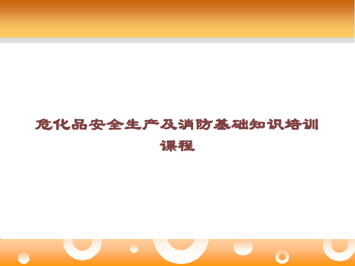 危化品安全生产及消防基础知识培训课程课件