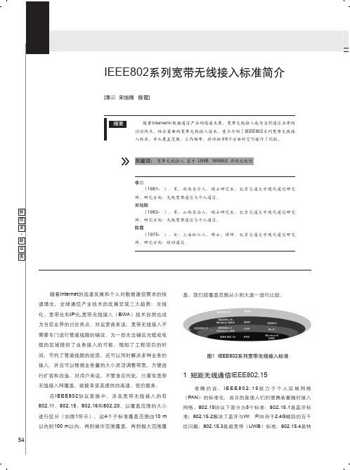 IEEE802系列宽带无线接入标准简介