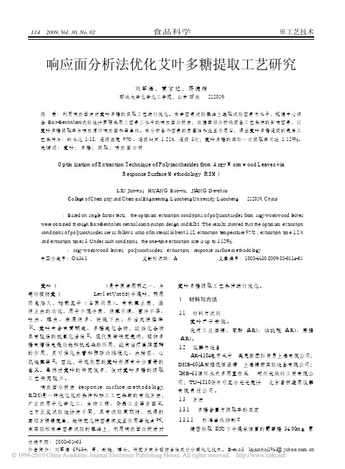 响应面分析法优化艾叶多糖提取工艺研究(1)