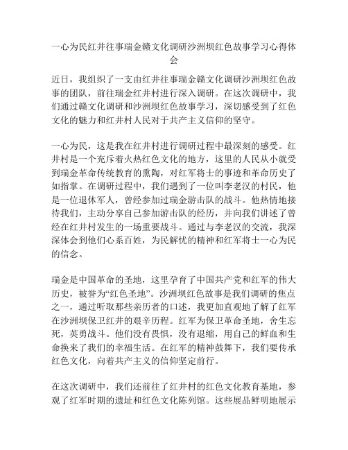 一心为民红井往事瑞金赣文化调研沙洲坝红色故事学习心得体会