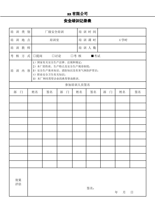 安全培训记录表安全生产培训签到表模板