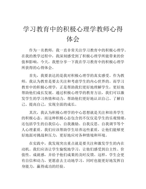 学习教育中的积极心理学教师心得体会