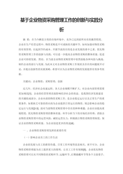 基于企业物资采购管理工作的创新与实践分析