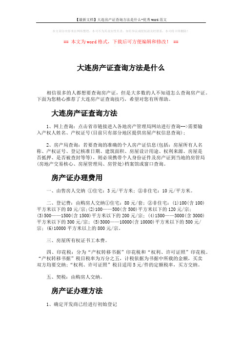 【最新文档】大连房产证查询方法是什么-优秀word范文 (3页)