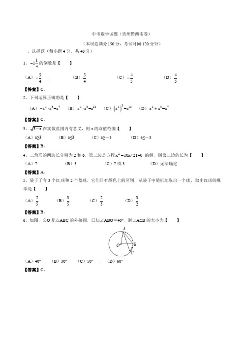 2021年贵州省黔西南州中考数学试题(含答案)