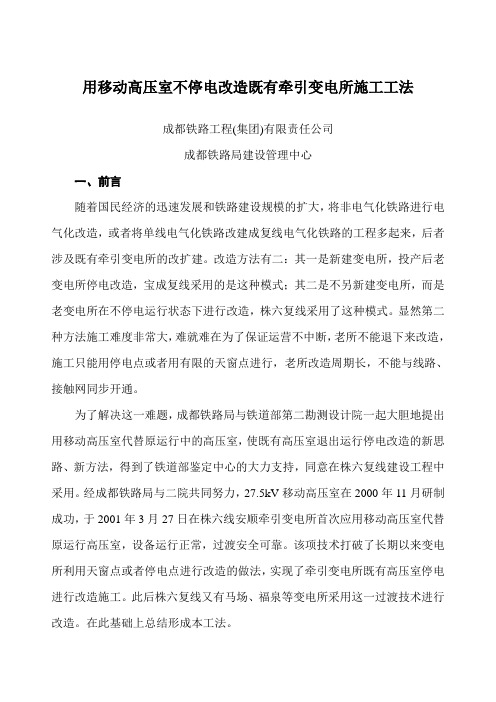 用移动高压室不停电改造既有牵引变电所施工工法