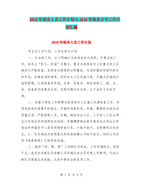 2018年保安人员工作计划与2018年保安公司工作计划汇编.doc