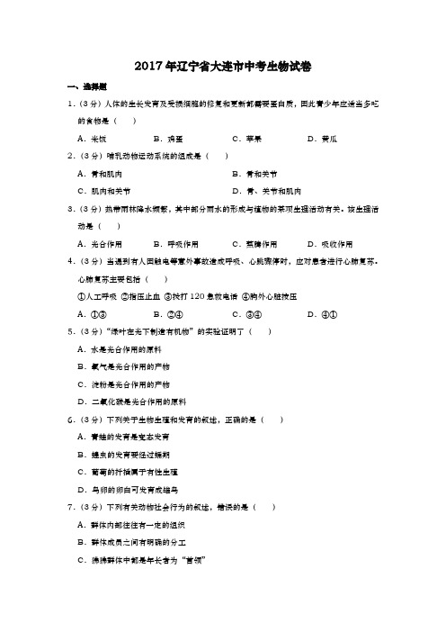 辽宁大连中考生物2017年试题精品word版答案或解析精编