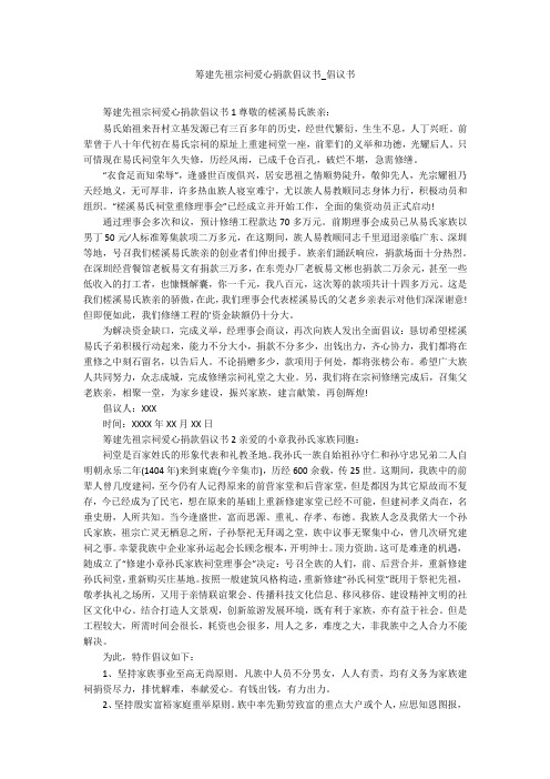 筹建先祖宗祠爱心捐款倡议书_倡议书