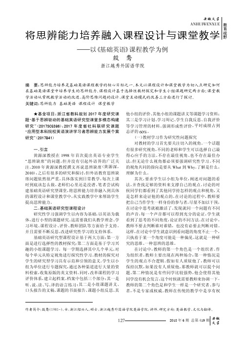 将思辨能力培养融入课程设计与课堂教学——以《基础英语》课程教学为例