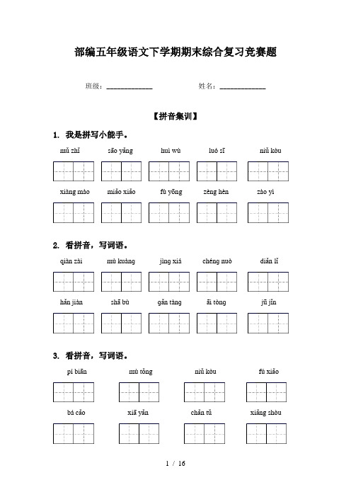 部编五年级语文下学期期末综合复习竞赛题