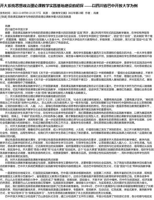 开大系统思想政治理论课教学实践基地建设的初探——以四川省巴中开放大学为例