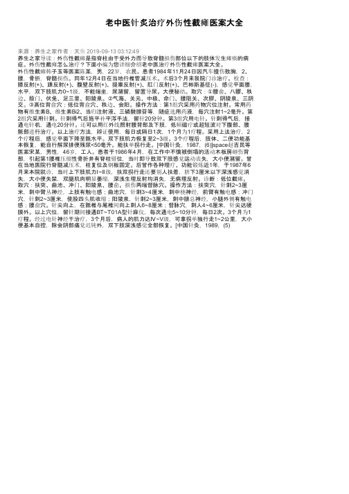 老中医针炙治疗外伤性截瘫医案大全