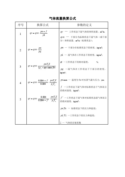 气体流量换算公式1