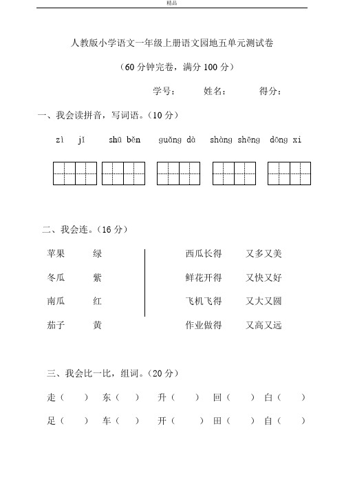 2017年最新部编本人教版小学一年级语文上册人教版小学语文一年级上册语文园地五单元测试卷