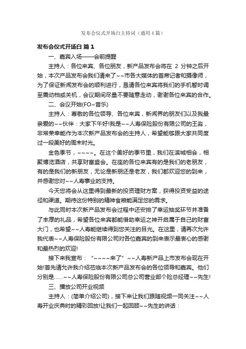 发布会仪式开场白主持词（通用4篇）