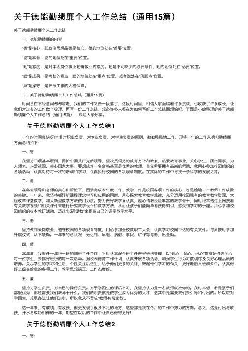 关于徳能勤绩廉个人工作总结（通用15篇）