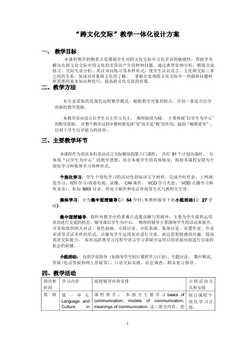 《跨文化交际》教学一体化设计方案