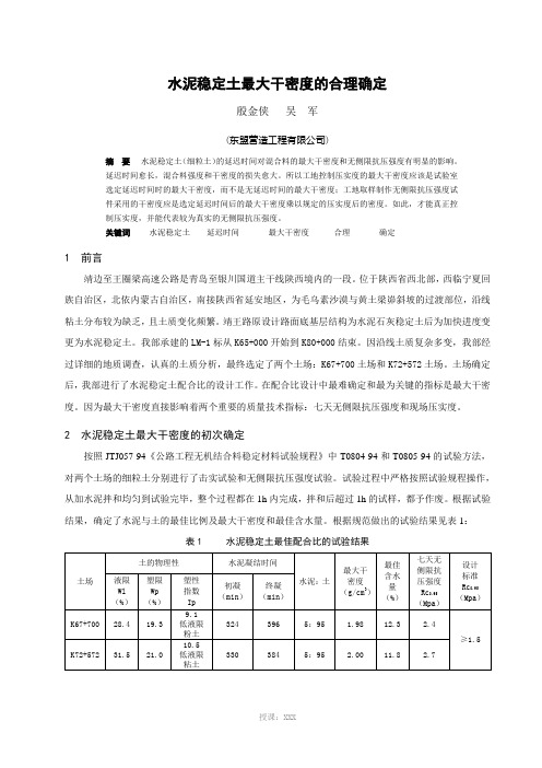 水泥稳定土最大干密度的合理确定