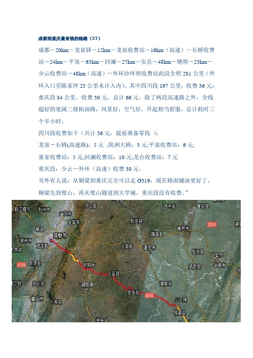 成都到重庆最省钱的线路(ZT)