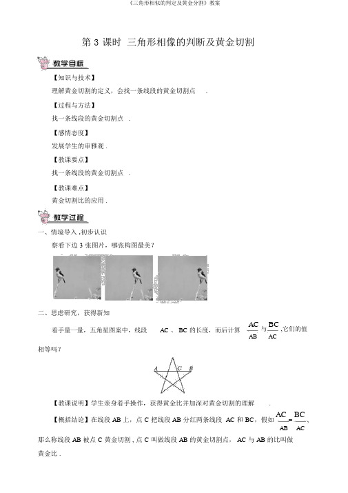 《三角形相似的判定及黄金分割》教案