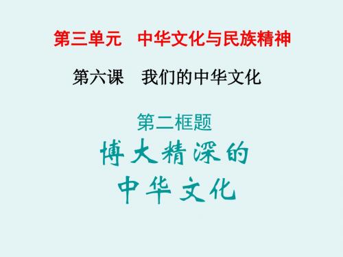 博大精深的中华文化优秀PPT课件23 人教课标版