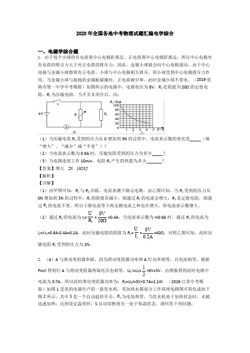 2020年全国各地中考物理试题汇编电学综合