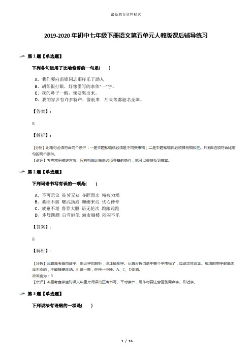 2019-2020年初中七年级下册语文第五单元人教版课后辅导练习