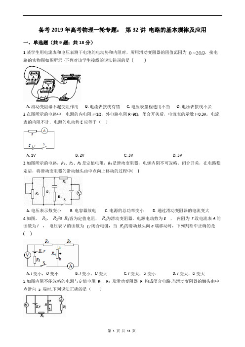 备考2020年高考物理一轮专题： 第32讲 电路的基本规律及应用