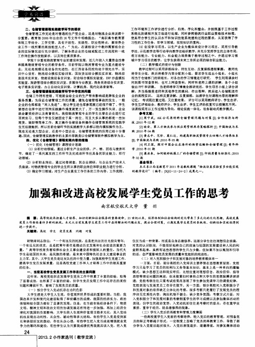 加强和改进高校发展学生党员工作的思考