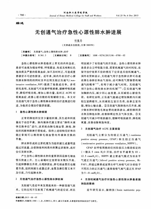 无创通气治疗急性心源性肺水肿进展