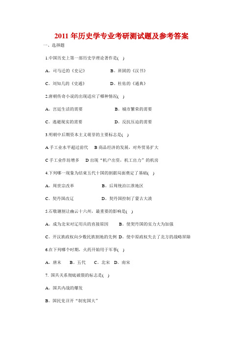 2011年历史学专业考研测试题及参考答案