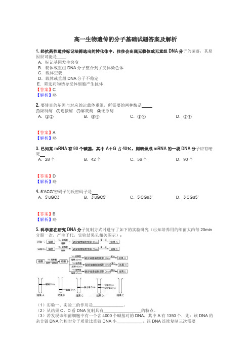 高一生物遗传的分子基础试题答案及解析
